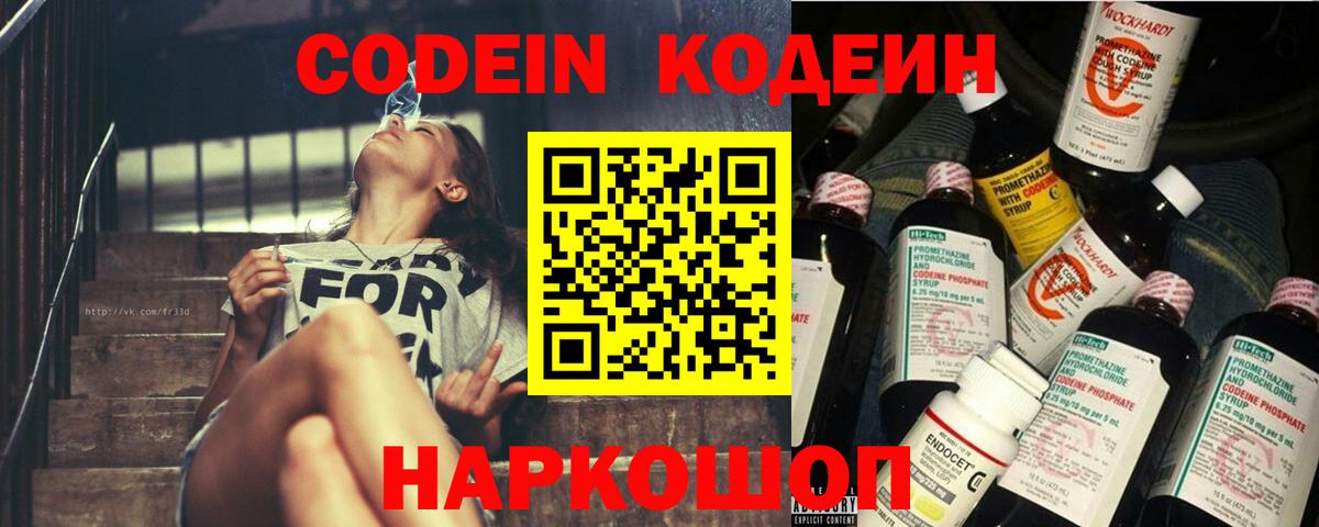 Кодеиновый сироп Lean Purple Drank  Вход с VPN  Невинномысск 
